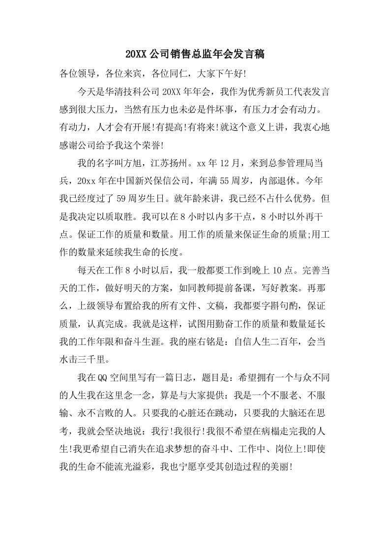 公司销售总监年会发言稿