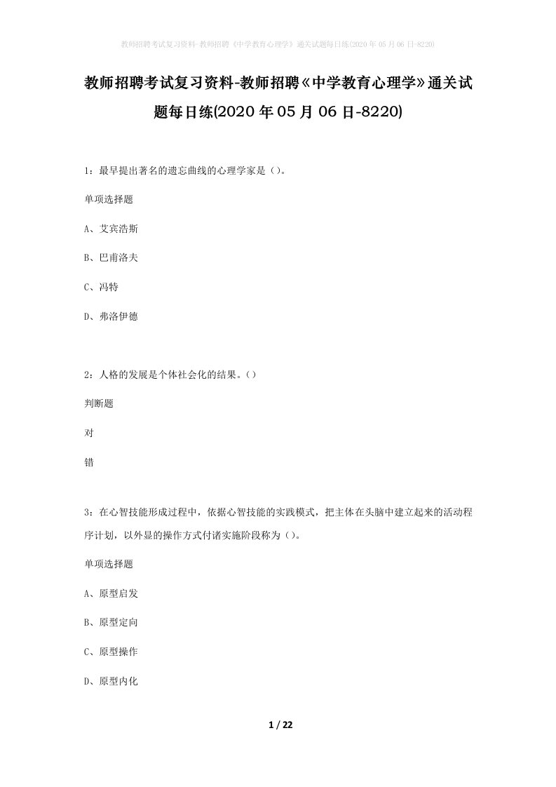 教师招聘考试复习资料-教师招聘中学教育心理学通关试题每日练2020年05月06日-8220