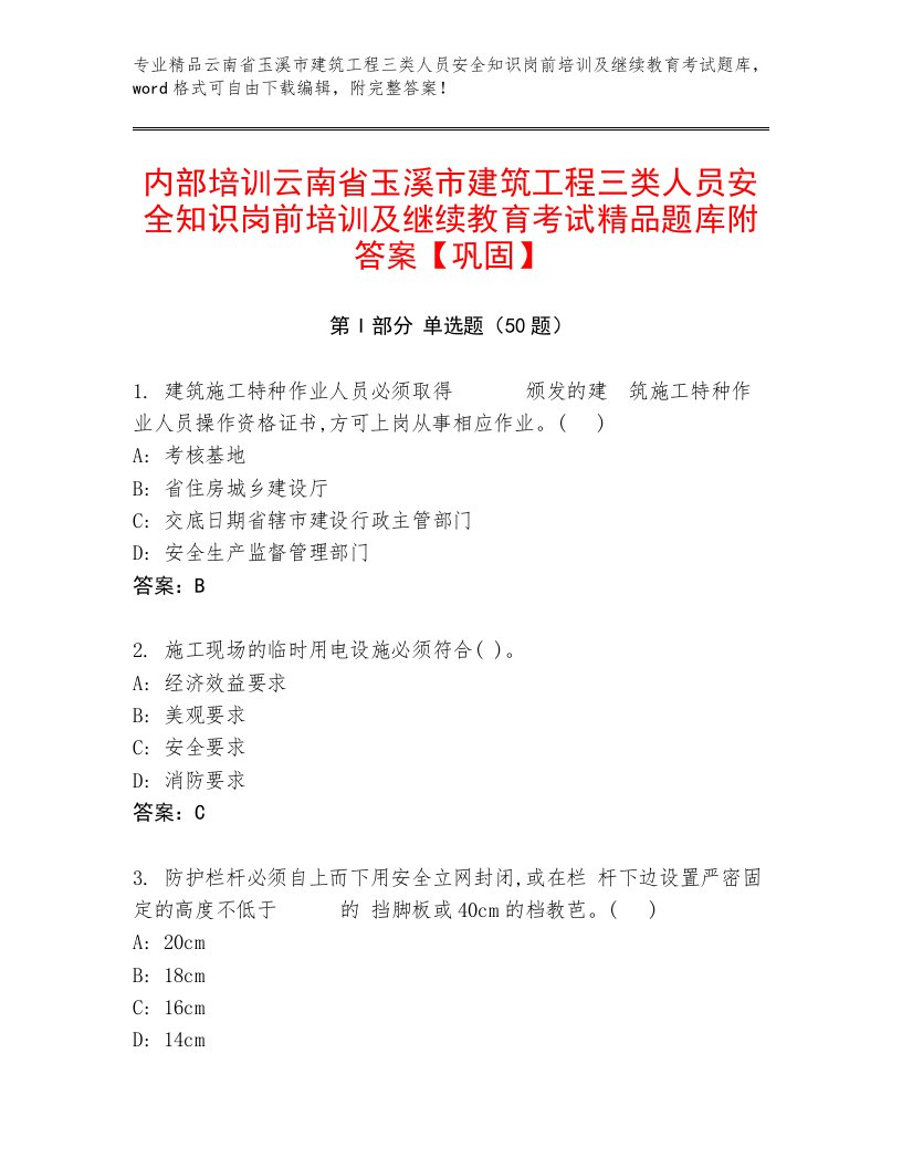 内部培训云南省玉溪市建筑工程三类人员安全知识岗前培训及继续教育考试精品题库附答案【巩固】