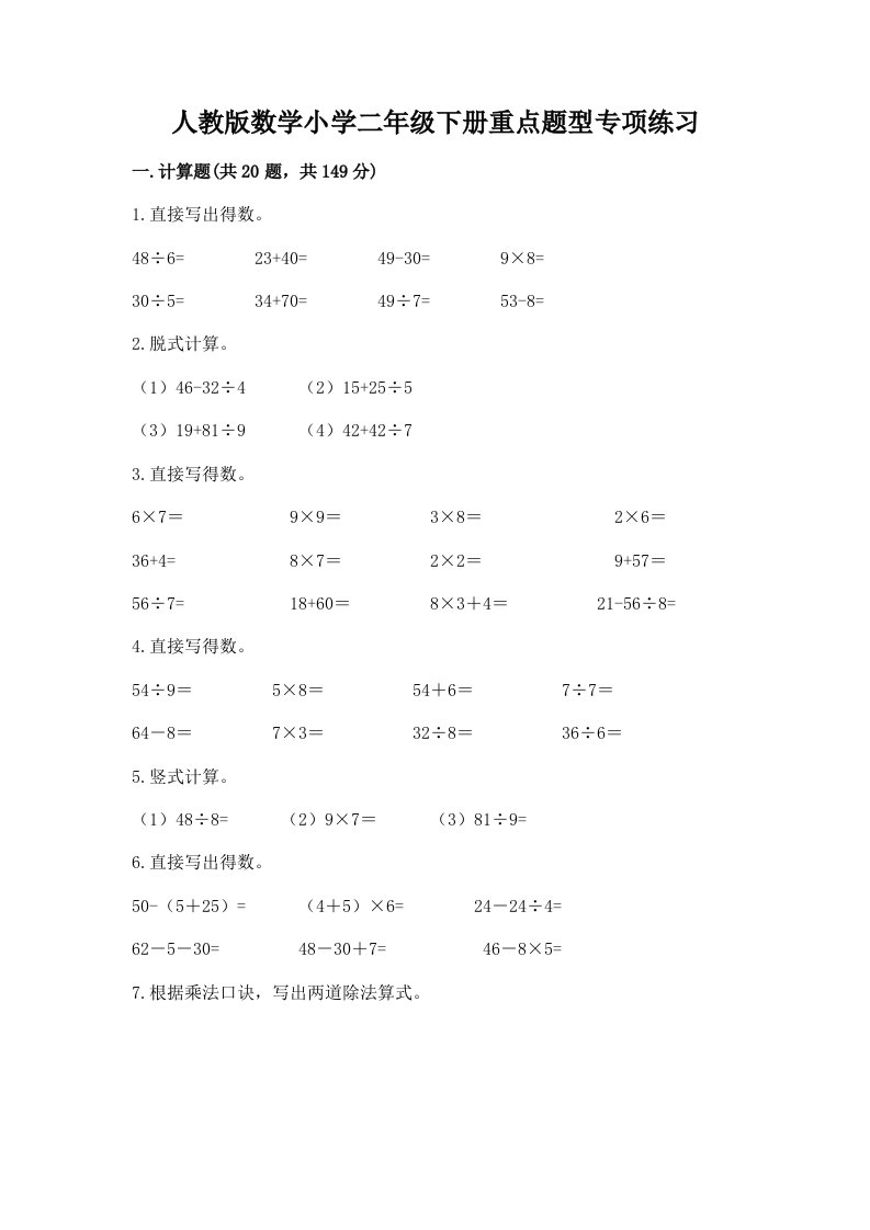 人教版数学小学二年级下册重点题型专项练习附答案（实用）