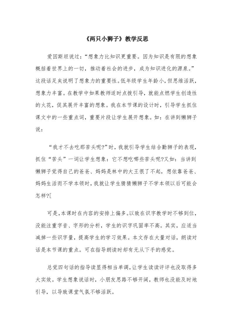 《两只小狮子》教学反思