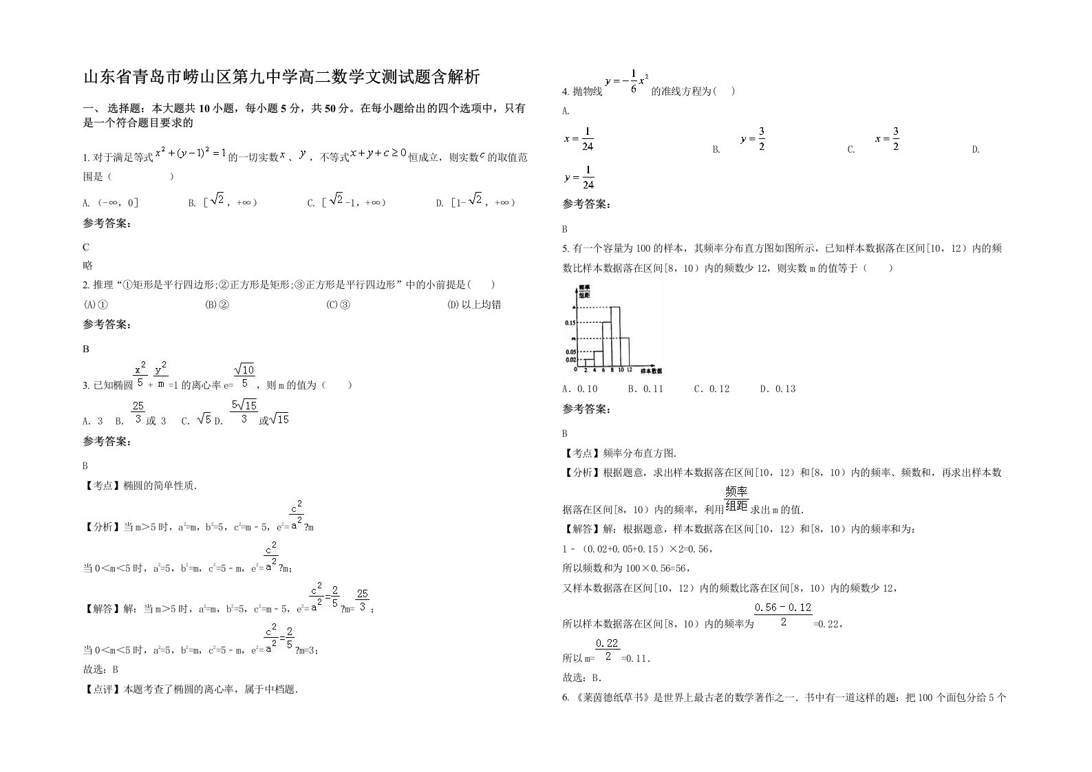 山东省青岛市崂山区第九中学高二数学文测试题含解析