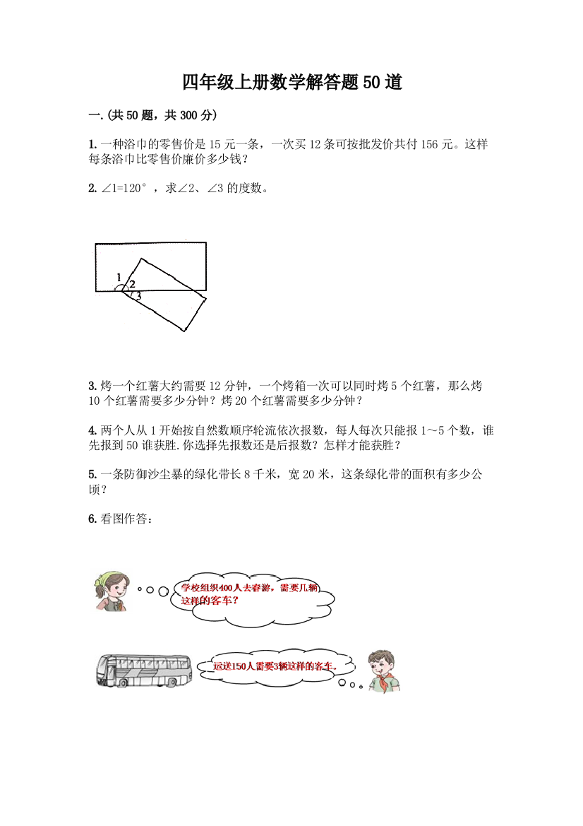 四年级上册数学解答题50道附参考答案【完整版】