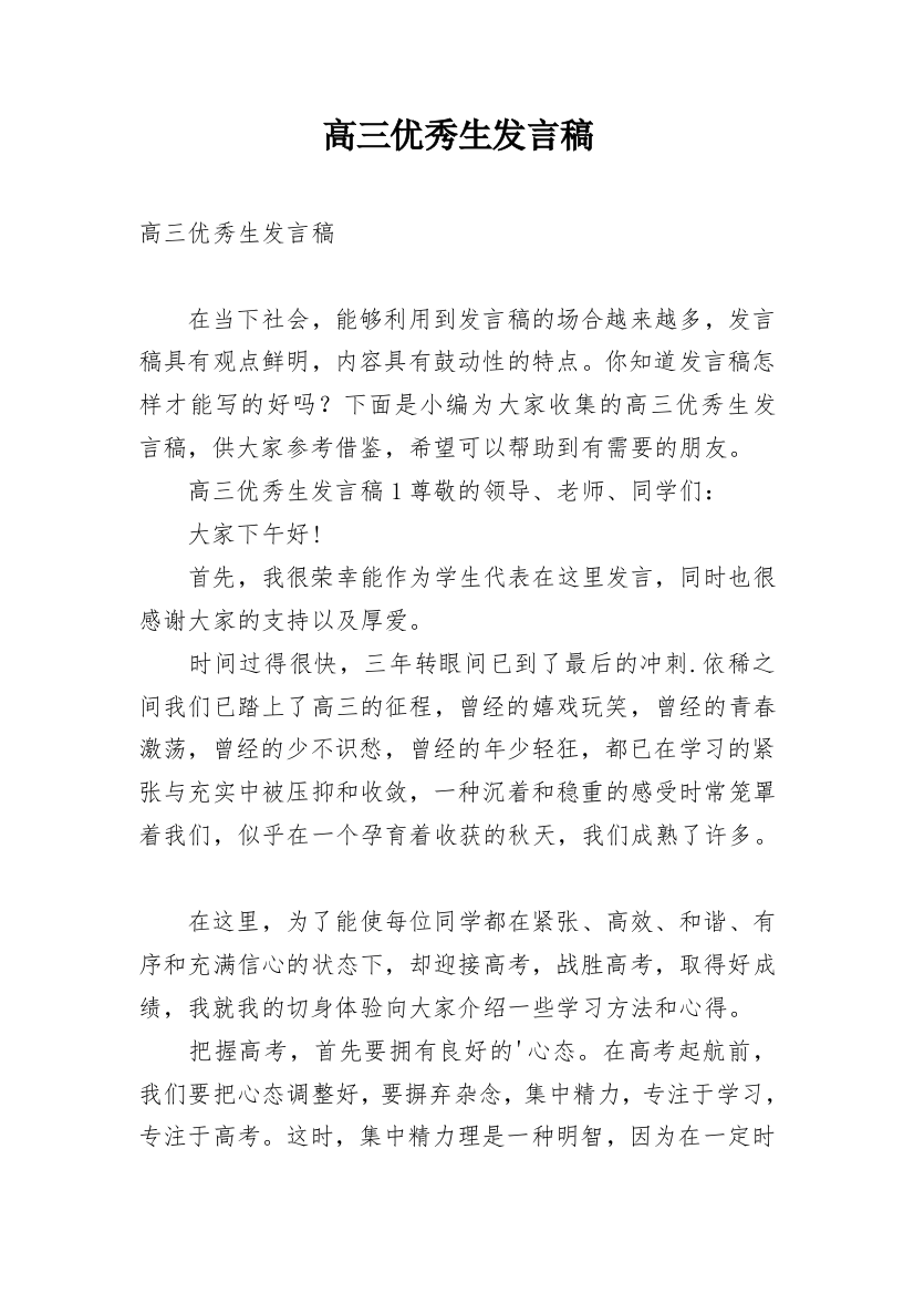 高三优秀生发言稿