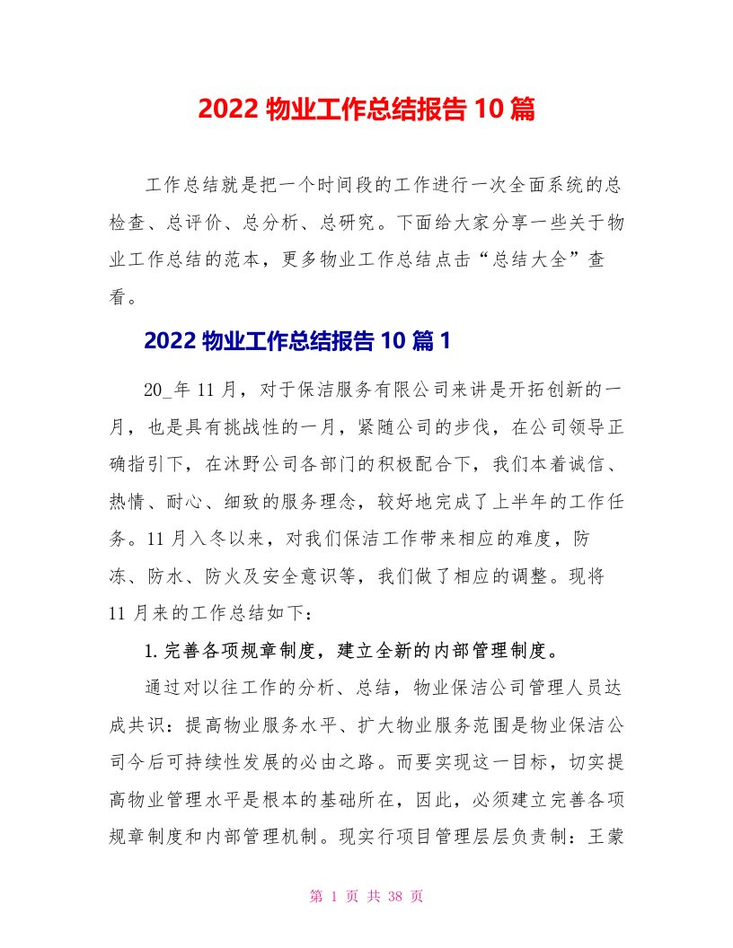 2022物业工作总结报告10篇