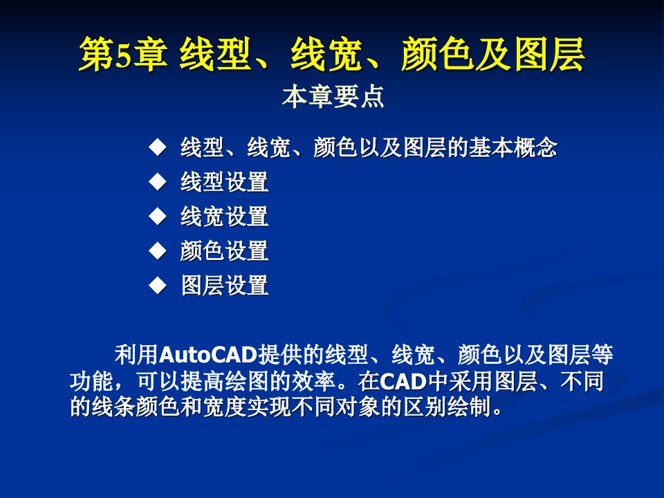 CAD教案第5章线型线宽颜色和图层