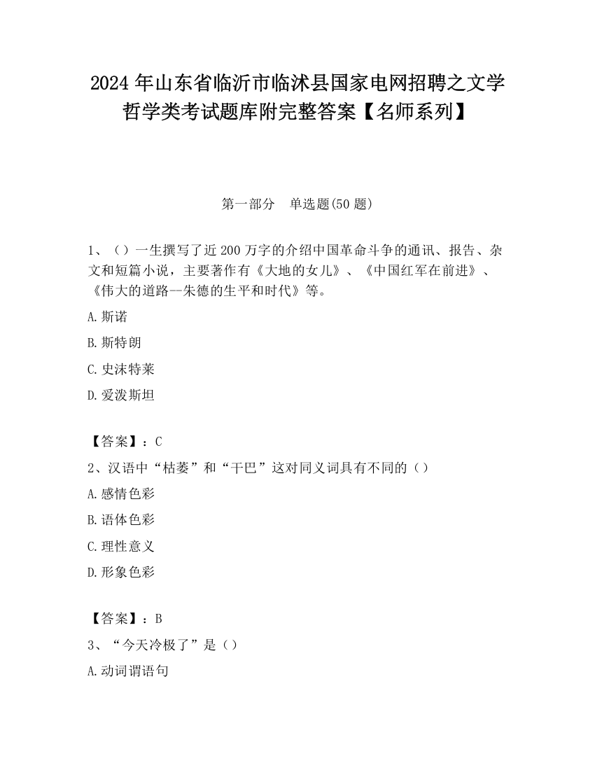 2024年山东省临沂市临沭县国家电网招聘之文学哲学类考试题库附完整答案【名师系列】