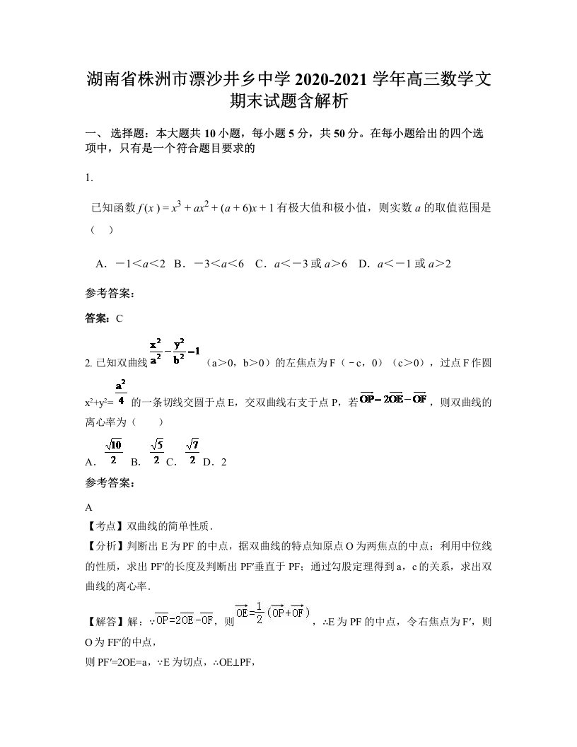 湖南省株洲市漂沙井乡中学2020-2021学年高三数学文期末试题含解析