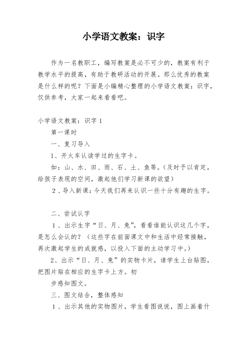 小学语文教案：识字