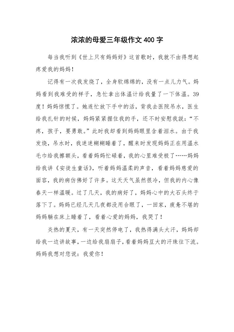 浓浓的母爱三年级作文400字