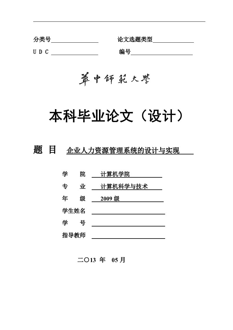 企业人力资源管理系统的设计与实现【毕业论文】