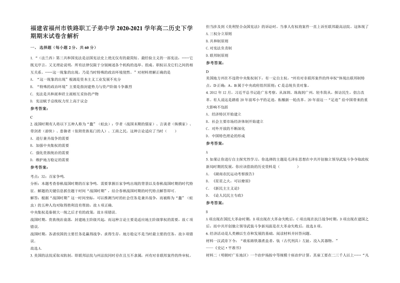 福建省福州市铁路职工子弟中学2020-2021学年高二历史下学期期末试卷含解析