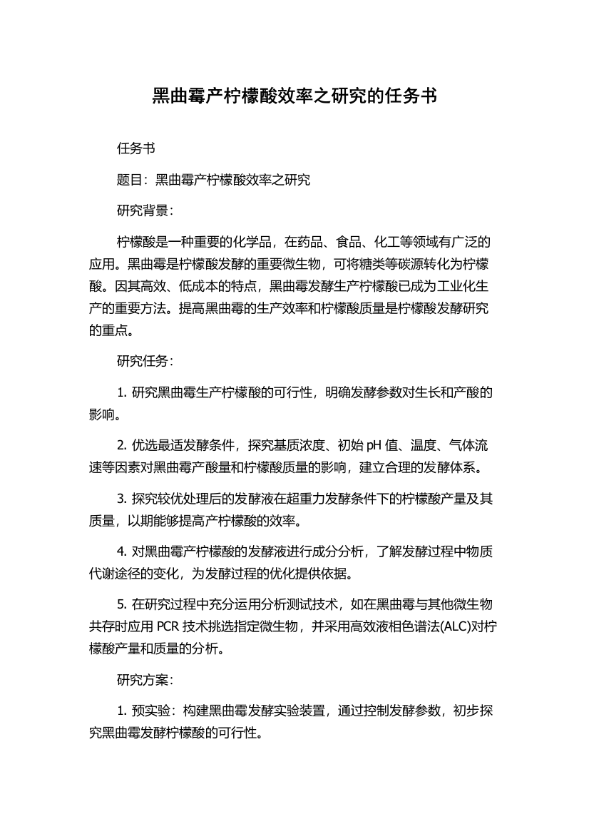 黑曲霉产柠檬酸效率之研究的任务书