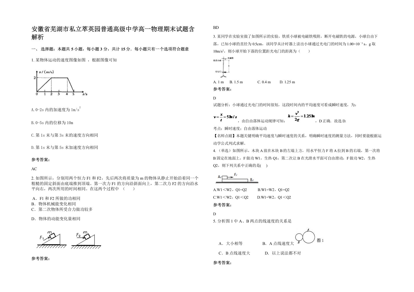 安徽省芜湖市私立萃英园普通高级中学高一物理期末试题含解析