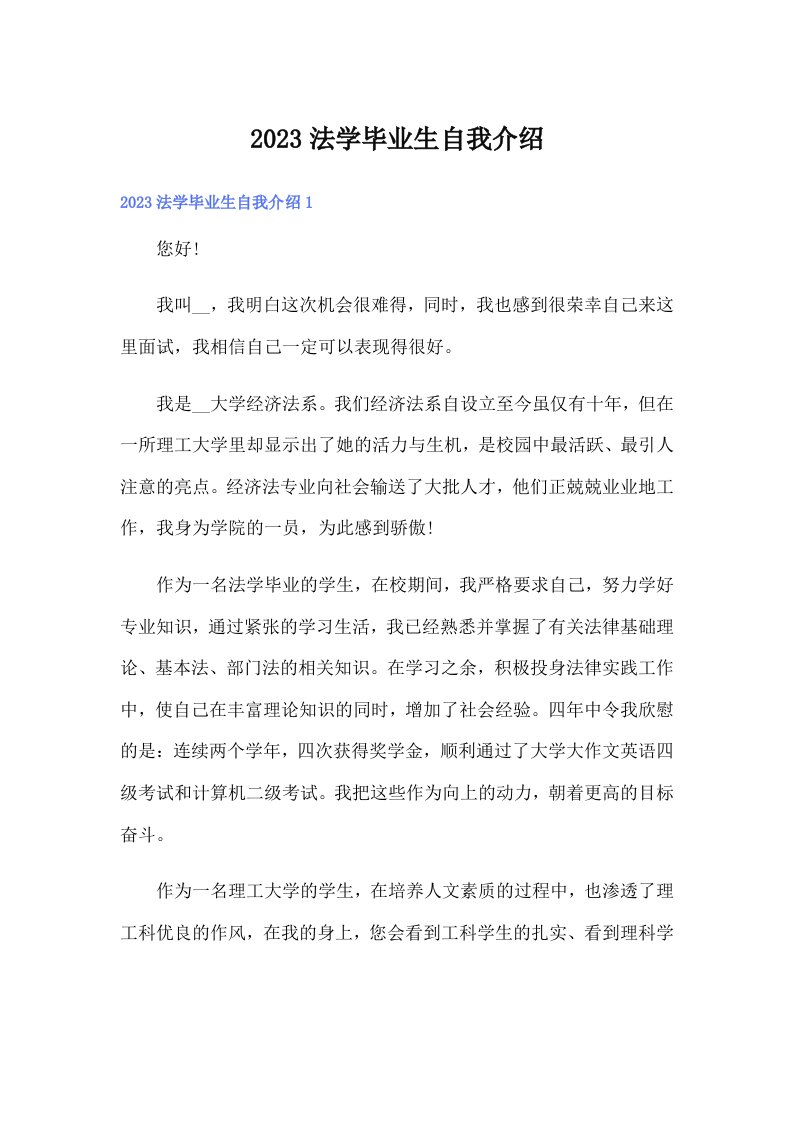 2023法学毕业生自我介绍