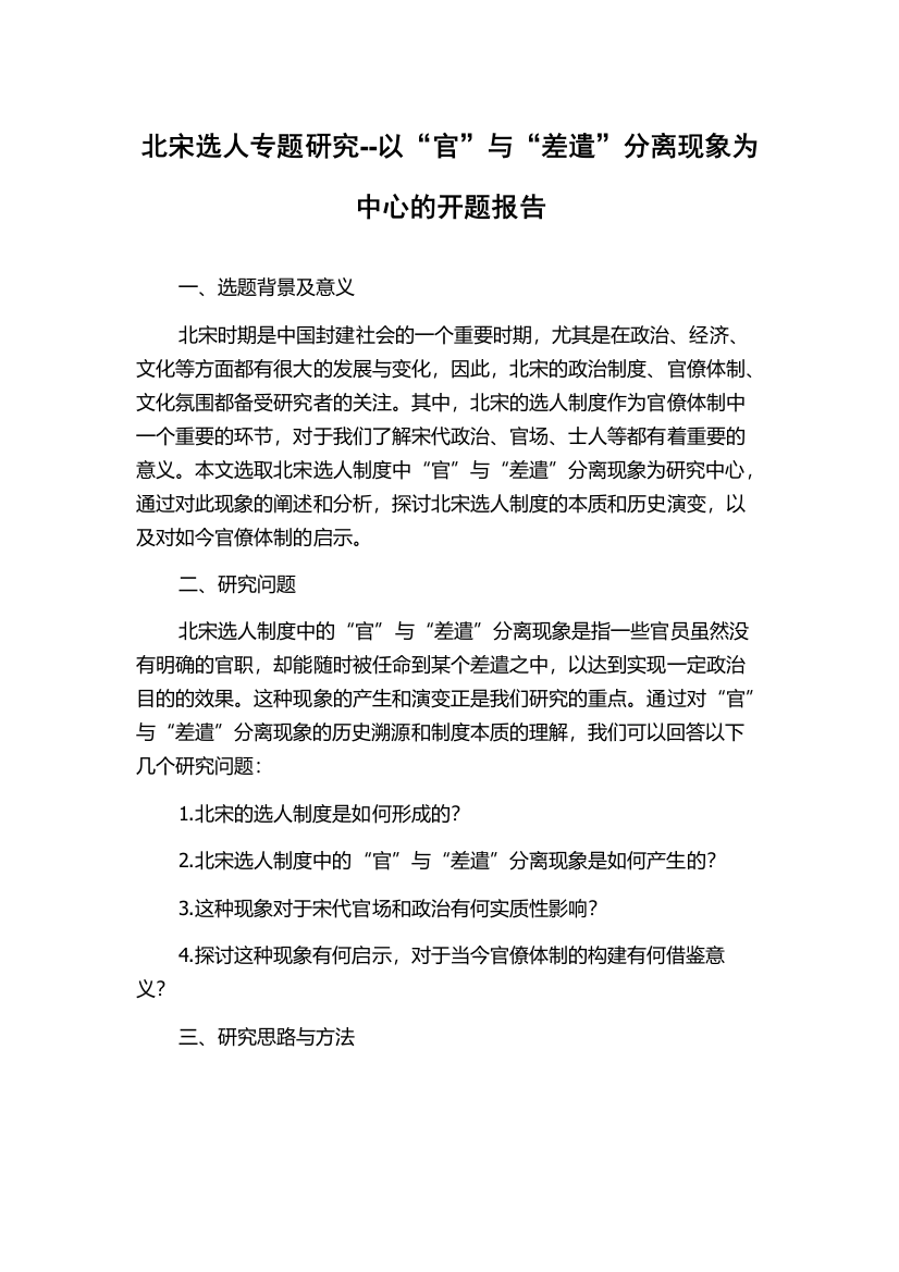 北宋选人专题研究--以“官”与“差遣”分离现象为中心的开题报告