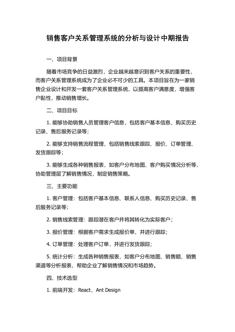 销售客户关系管理系统的分析与设计中期报告