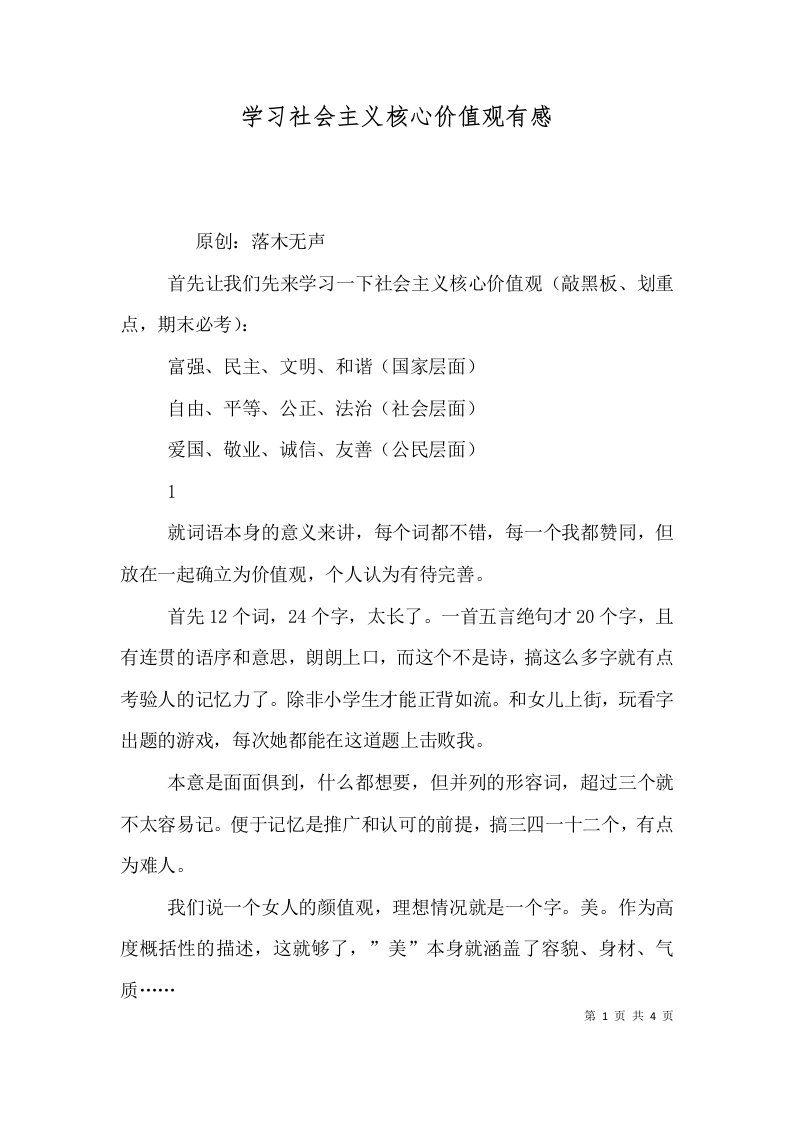 学习社会主义核心价值观有感