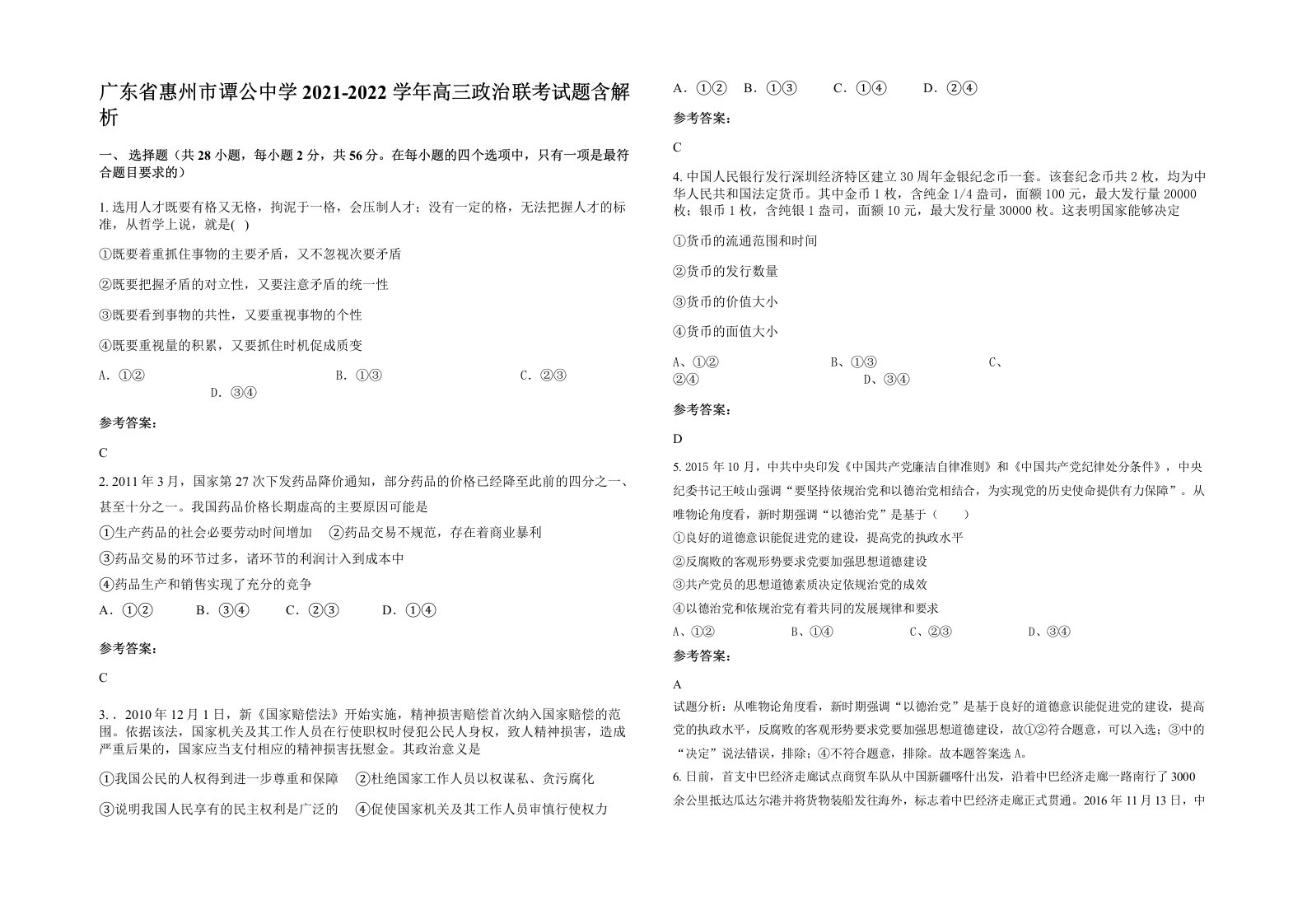 广东省惠州市谭公中学2021-2022学年高三政治联考试题含解析