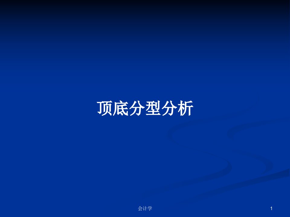 顶底分型分析PPT学习教案