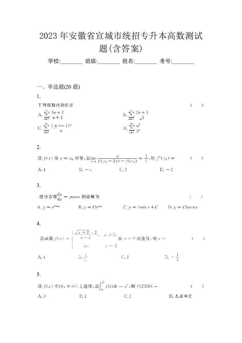 2023年安徽省宣城市统招专升本高数测试题含答案