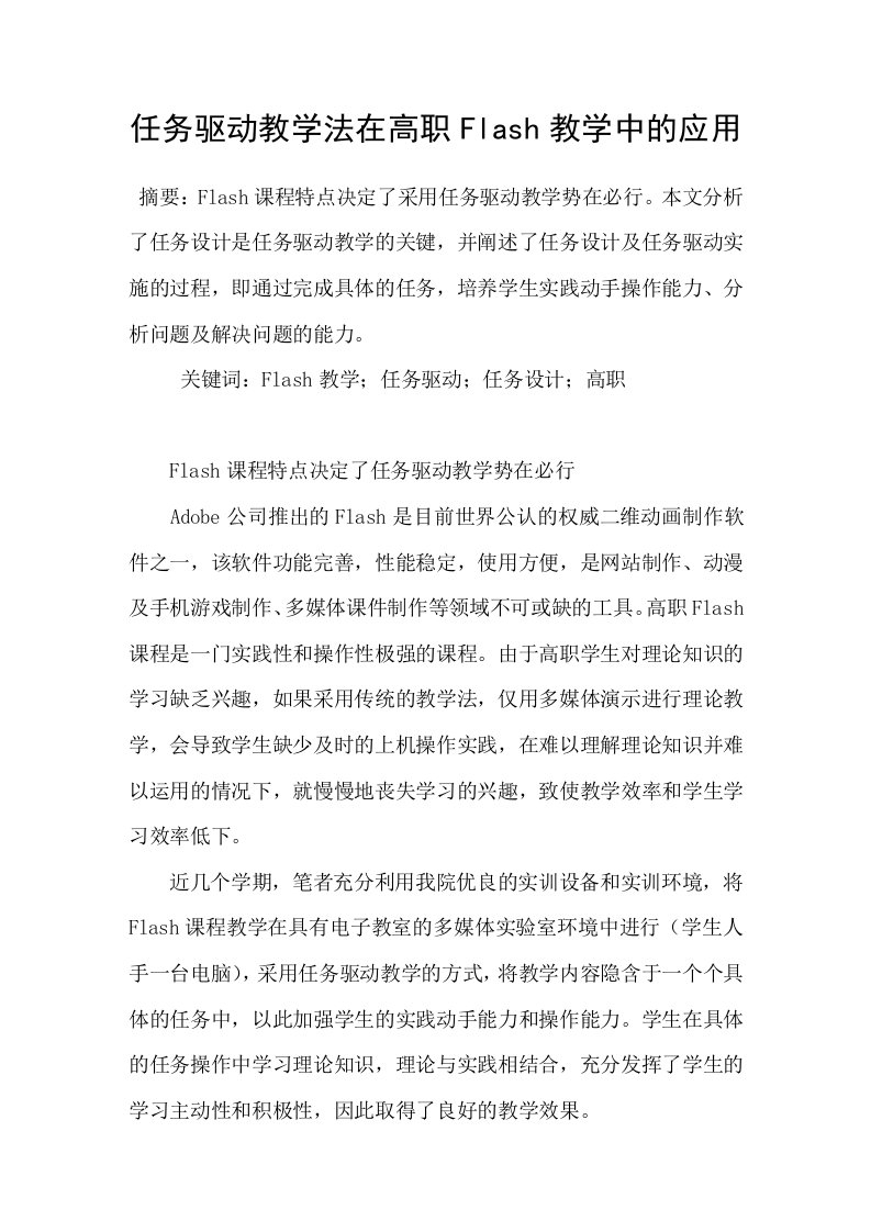 任务驱动教学法在高职Flash教学中的应用