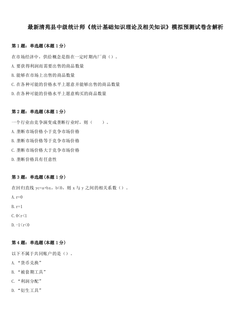 最新清苑县中级统计师《统计基础知识理论及相关知识》模拟预测试卷含解析