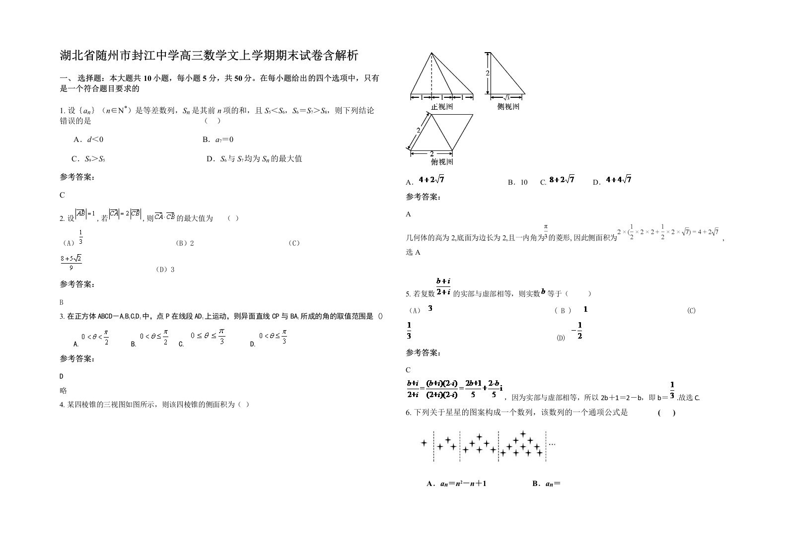 湖北省随州市封江中学高三数学文上学期期末试卷含解析