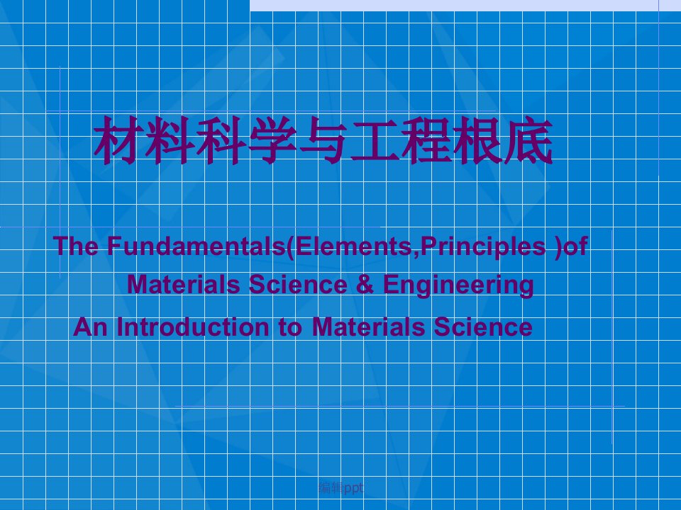 材料科学与工程基础教案第一章绪论