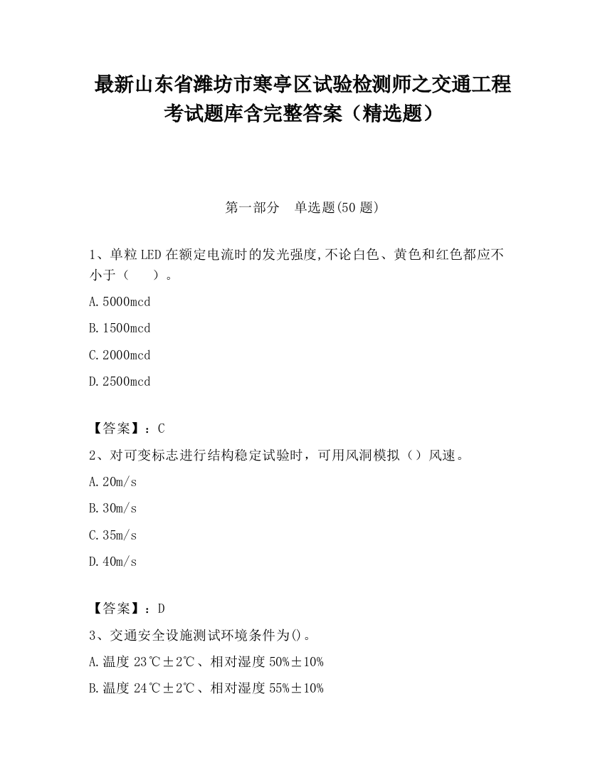 最新山东省潍坊市寒亭区试验检测师之交通工程考试题库含完整答案（精选题）