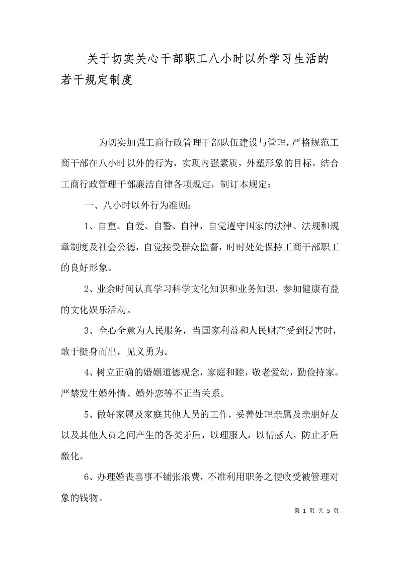 关于切实关心干部职工八小时以外学习生活的若干规定制度