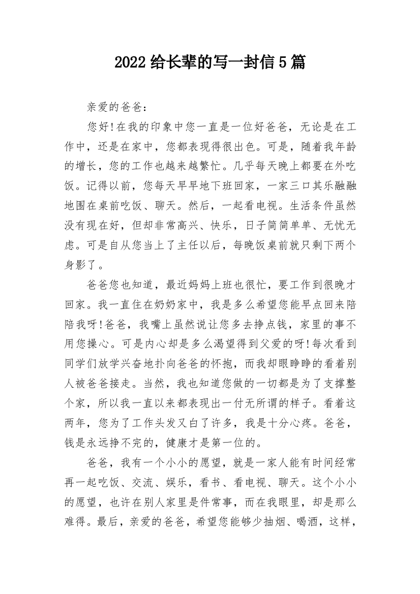 2022给长辈的写一封信5篇