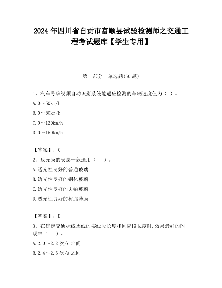 2024年四川省自贡市富顺县试验检测师之交通工程考试题库【学生专用】