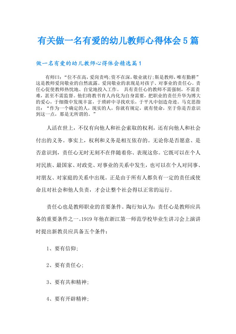 有关做一名有爱的幼儿教师心得体会5篇