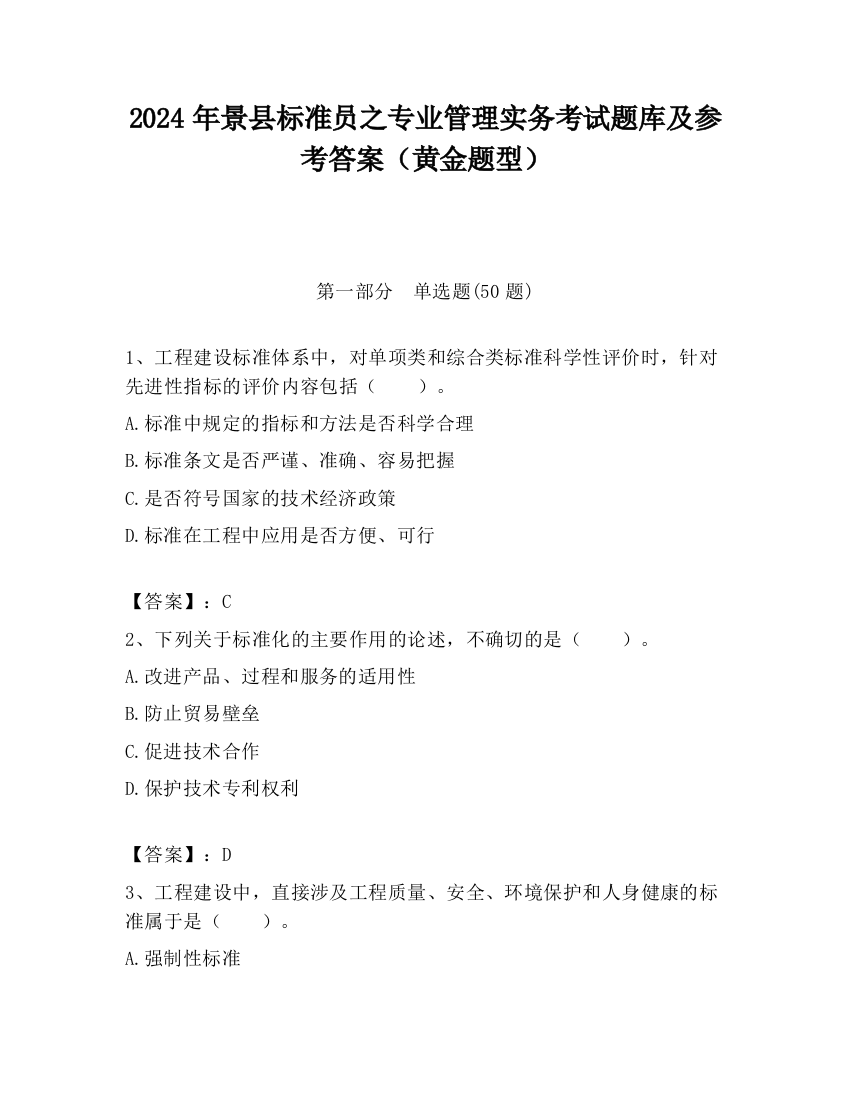 2024年景县标准员之专业管理实务考试题库及参考答案（黄金题型）