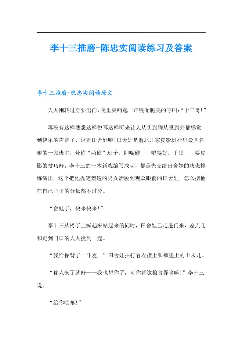 李十三推磨陈忠实阅读练习及答案