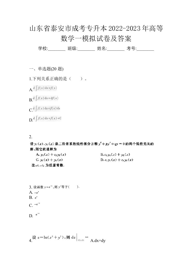 山东省泰安市成考专升本2022-2023年高等数学一模拟试卷及答案