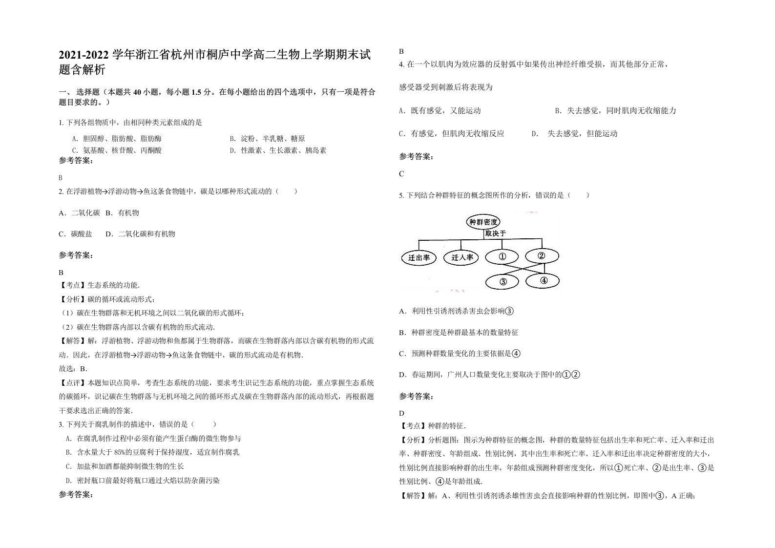 2021-2022学年浙江省杭州市桐庐中学高二生物上学期期末试题含解析