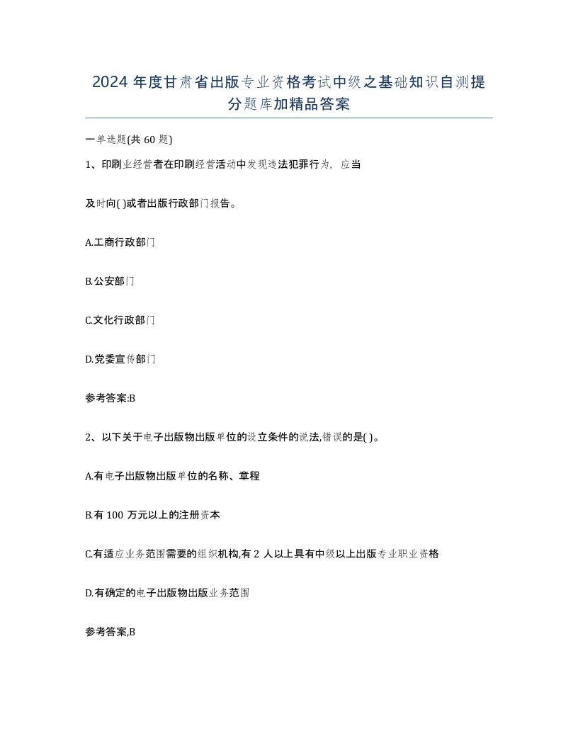 2024年度甘肃省出版专业资格考试中级之基础知识自测提分题库加答案