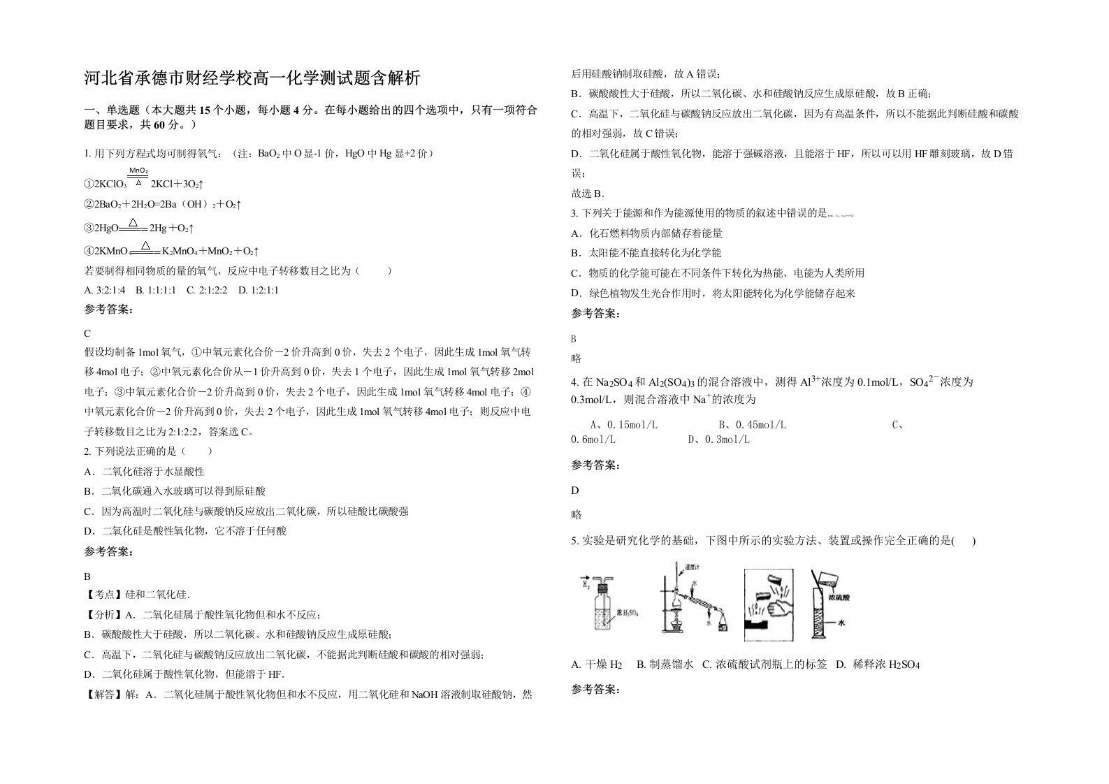 河北省承德市财经学校高一化学测试题含解析