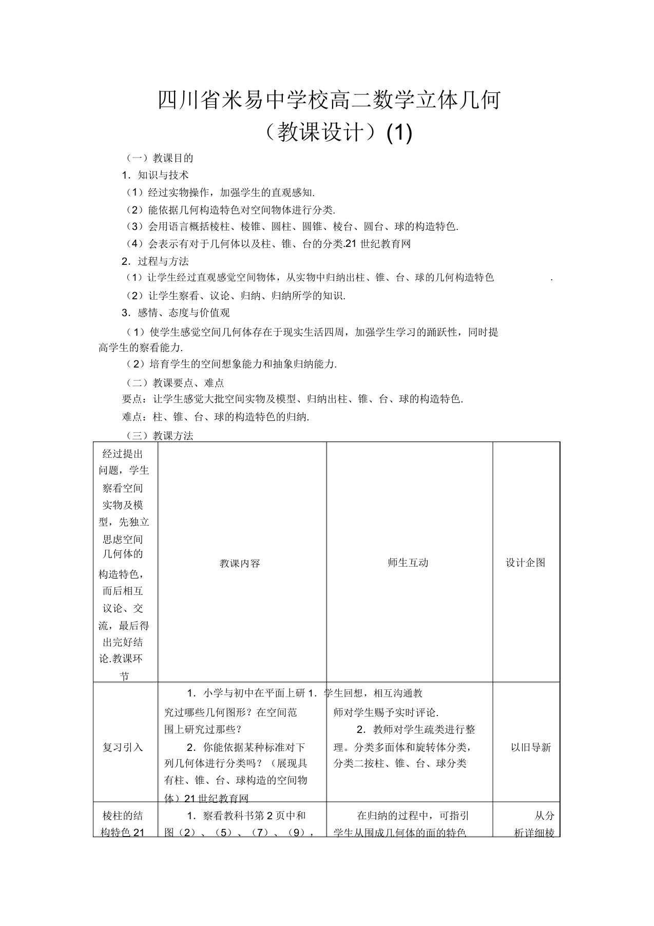 四川省米易中学校高二数学立体几何教案1