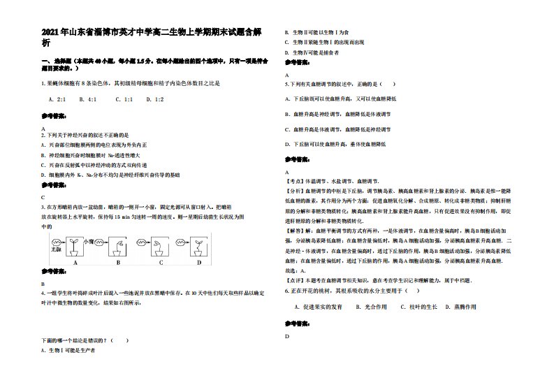 2021年山东省淄博市英才中学高二生物上学期期末试题含解析