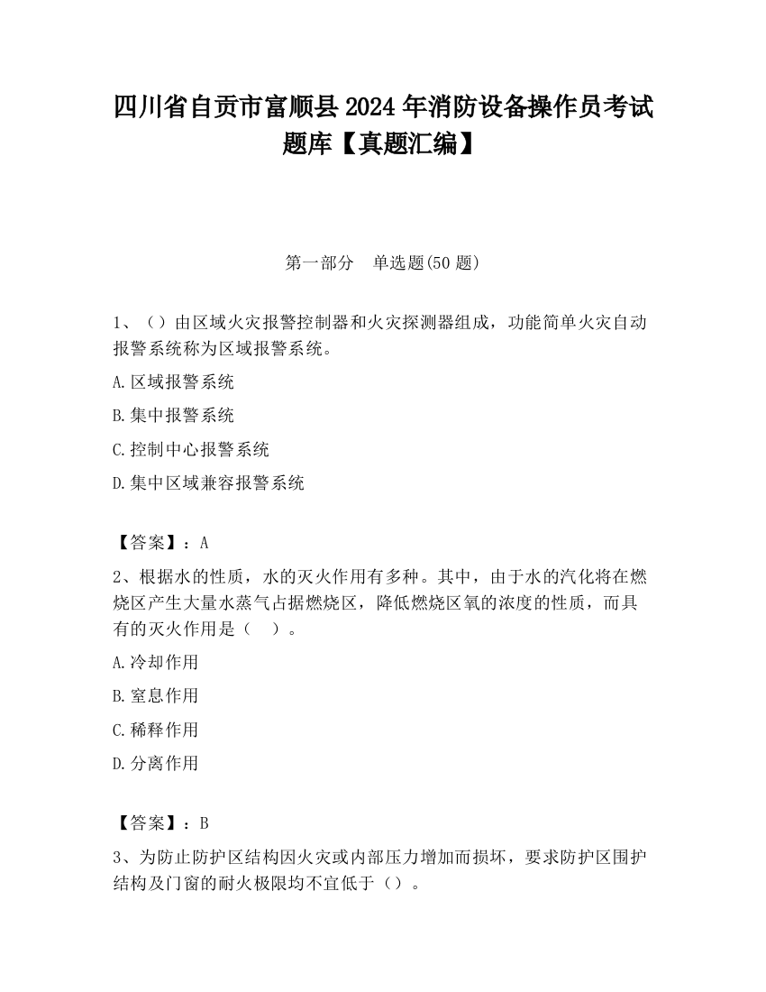 四川省自贡市富顺县2024年消防设备操作员考试题库【真题汇编】