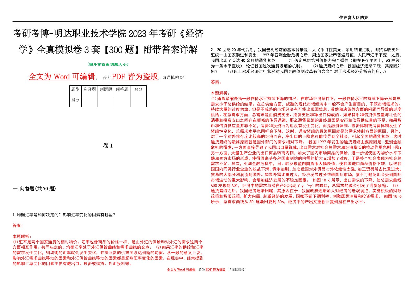 考研考博-明达职业技术学院2023年考研《经济学》全真模拟卷3套【300题】附带答案详解V1.2