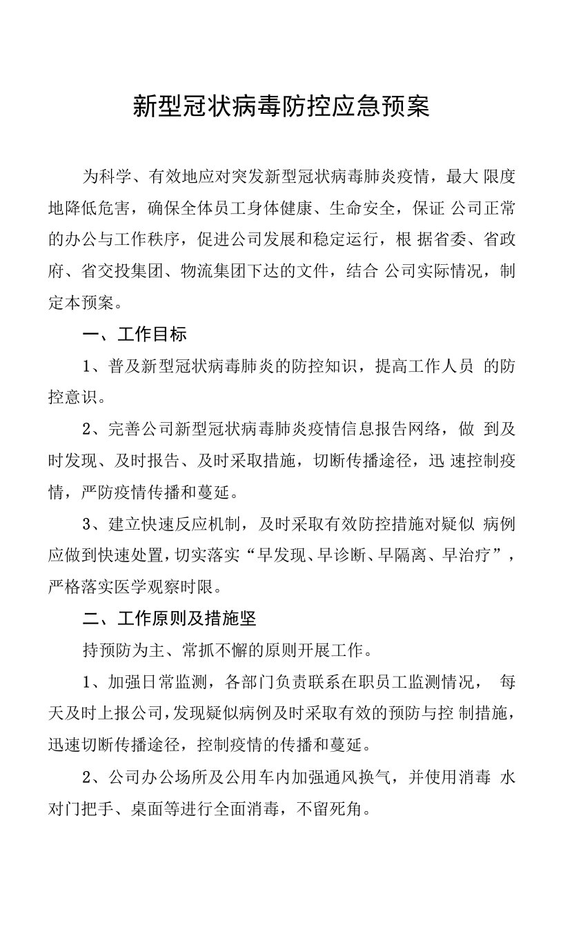 新型冠状病毒防控应急预案