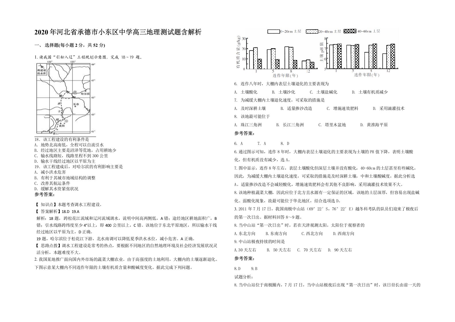 2020年河北省承德市小东区中学高三地理测试题含解析