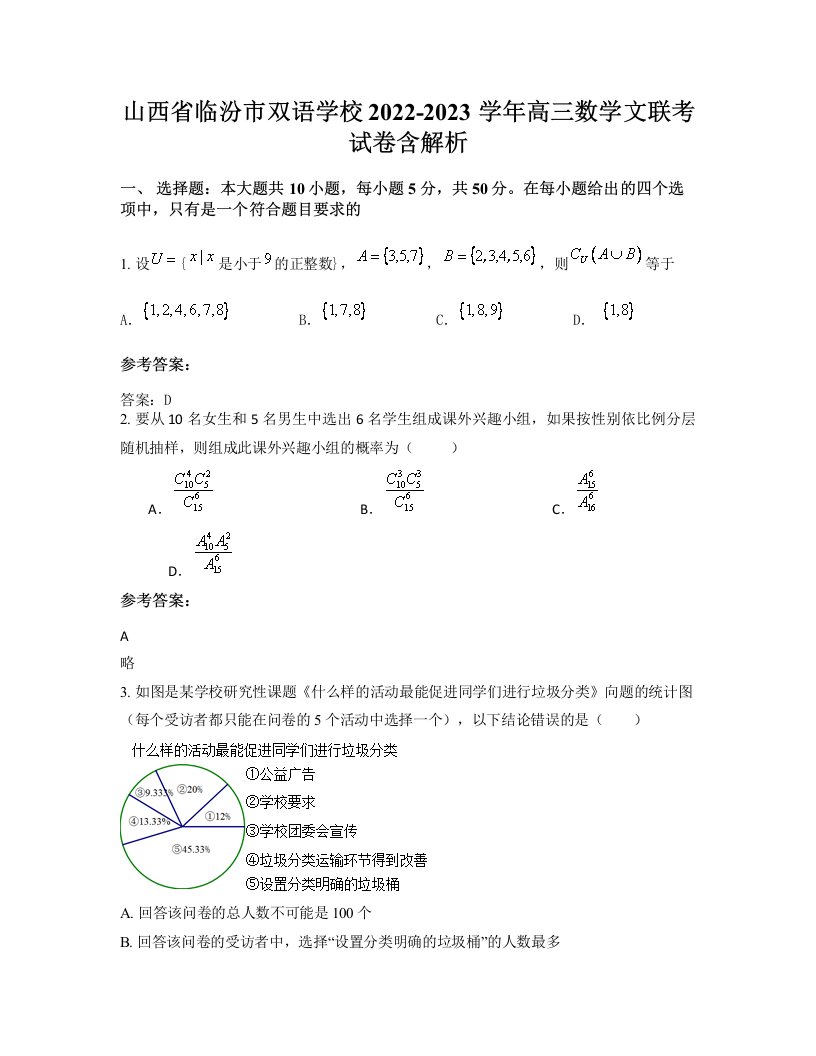 山西省临汾市双语学校2022-2023学年高三数学文联考试卷含解析