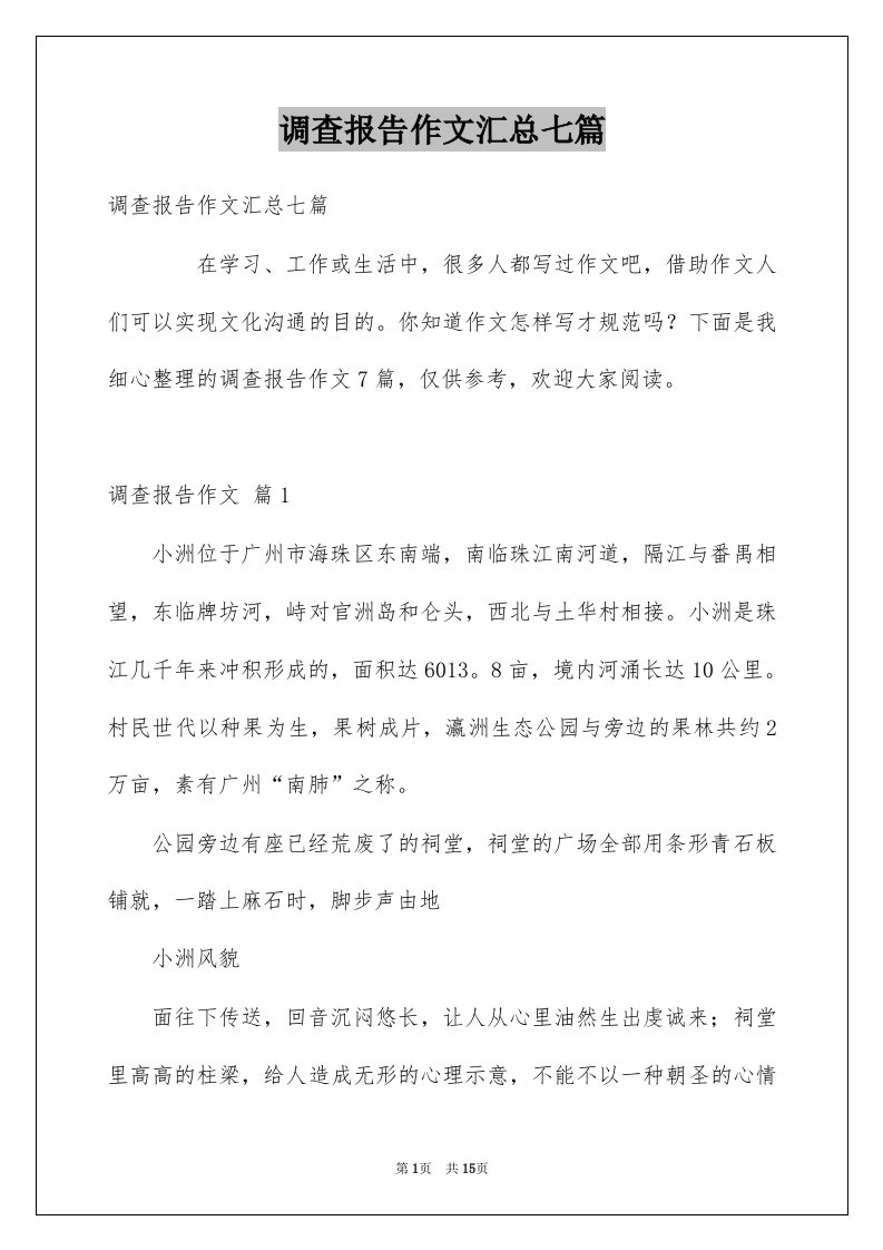 调查报告作文汇总七篇例文