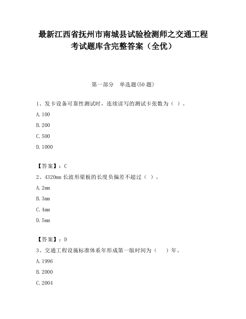 最新江西省抚州市南城县试验检测师之交通工程考试题库含完整答案（全优）