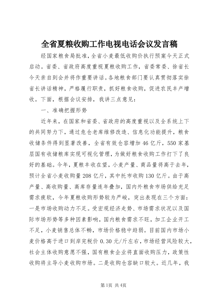 全省夏粮收购工作电视电话会议发言稿